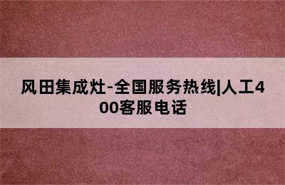 风田集成灶-全国服务热线|人工400客服电话